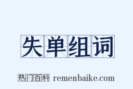 失单组词是什么意思的图片